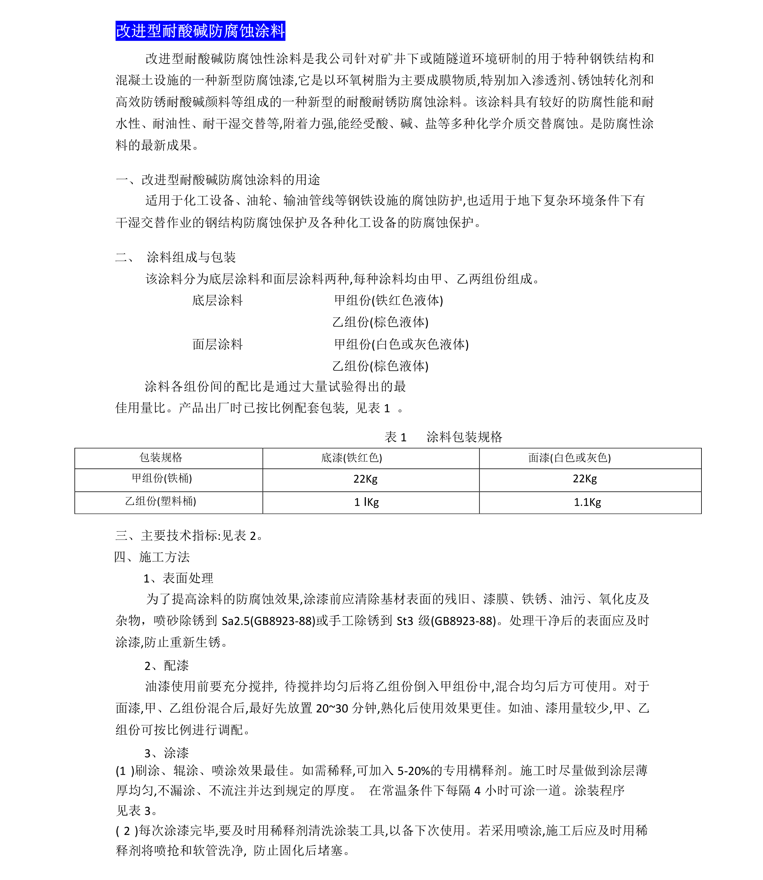 改進型耐酸堿防腐蝕涂料