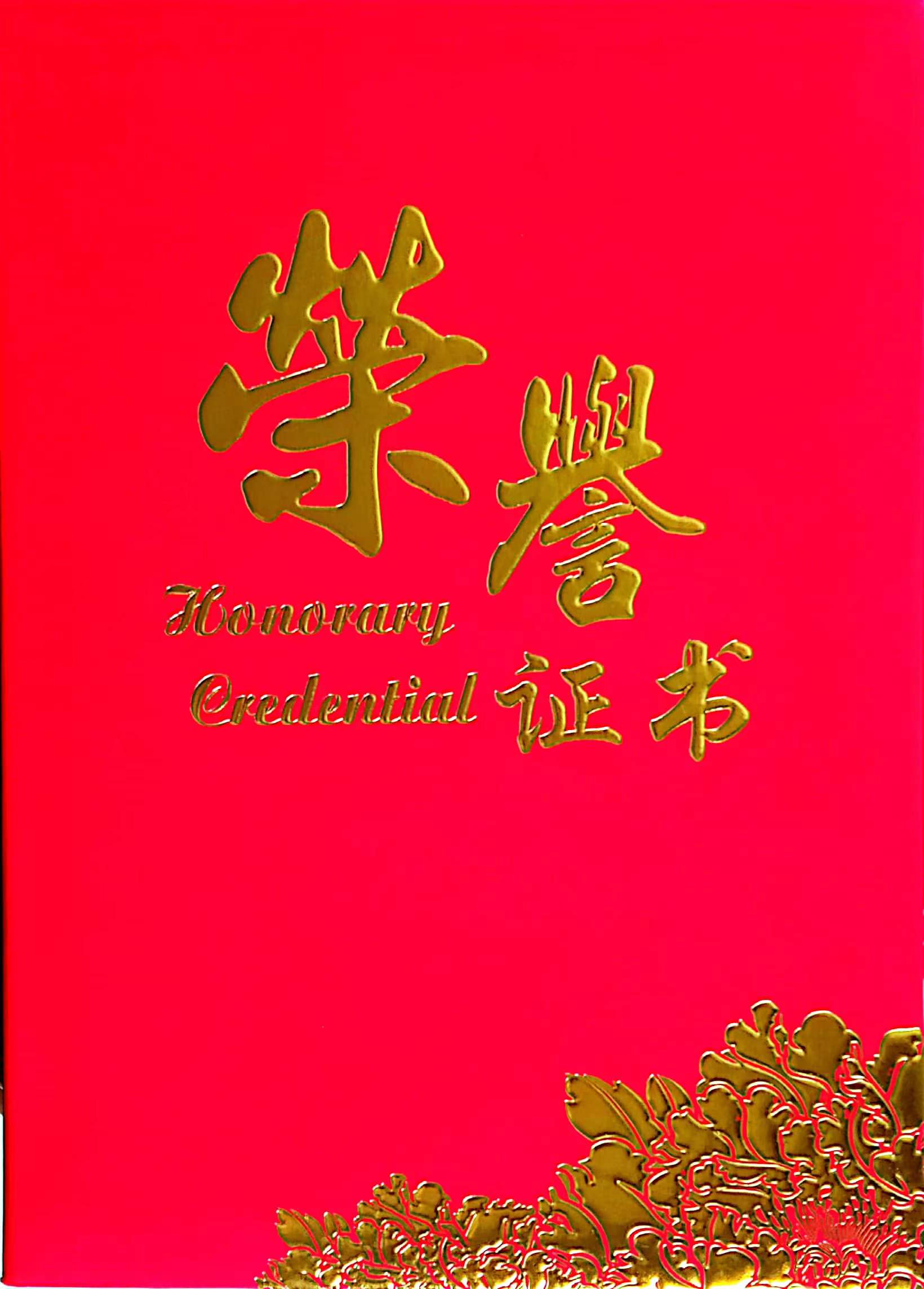 李金慶董事長(zhǎng)獲得高質(zhì)量發(fā)展優(yōu)秀企業(yè)家榮譽(yù)證