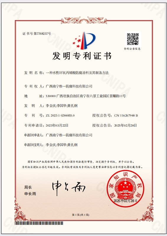 斬獲專利證書，引領(lǐng)防腐涂料技術(shù)革新